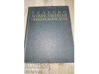 Съветска селскостопанска енциклопедия Том II