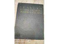 Съветска селскостопанска енциклопедия Том IV