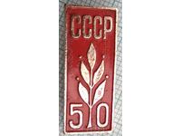 Σήμα 15318 - 50 χρόνια ΕΣΣΔ