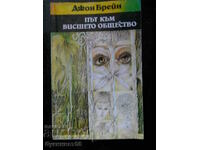 Джон Брейн " Път към висшето общество "