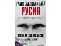 The Conundrum - Ρωσία Mikhail Khodorkovsky, Martin Sixsmith