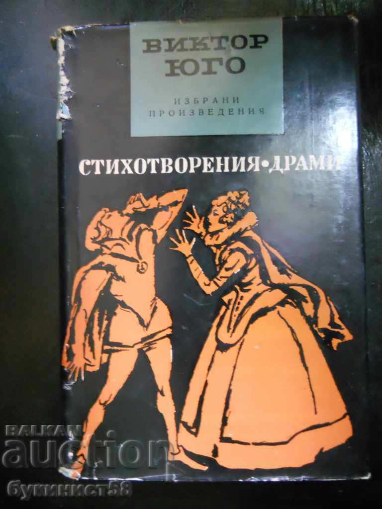 Victor Hugo "Ποιήματα / Θεατρικά έργα"