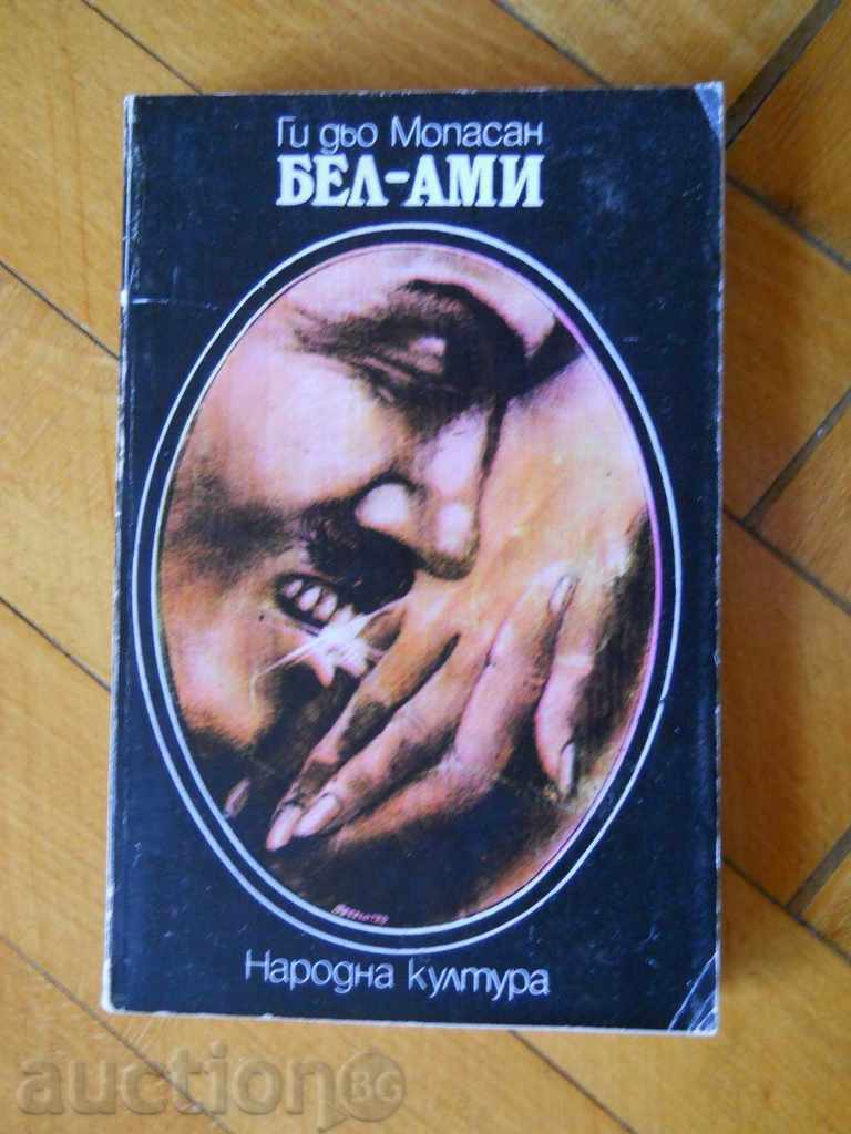 Ги дьо Мопасан " Бел - Ами "