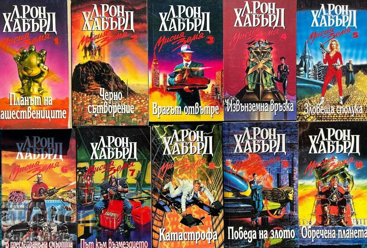 Мисия Земя. Книга 1-10 - Л. Рон Хъбард Мисия Земя. Книга 1-10 - Л. Рон Хъбард