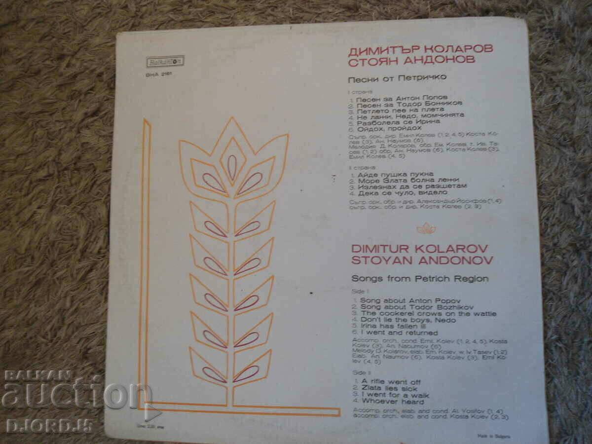 Songs from Petrichko, VNA 2161, gramophone record, large with price 15.00 BGN | € 7.67 Songs from Petrichko, VNA 2161, gramophone record, large with price 15.00 BGN | € 7.67