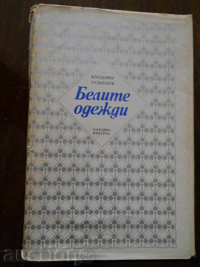 Владимир Дудинцев " Белите одежди "