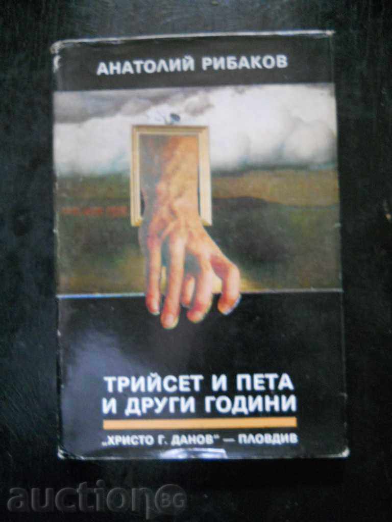 Анатолий Рибаков " Трийсет и пета и други години "