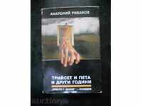Анатолий Рибаков " Трийсет и пета и други години "