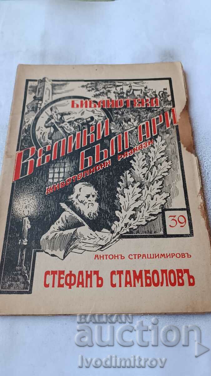 Стефанъ Стамболовъ - Антонъ Страшимировъ 1943