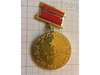 Medal for active activity OS of BPS - Burgas
