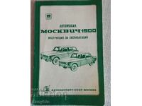 Moskvich αυτοκίνητο - οδηγίες λειτουργίας
