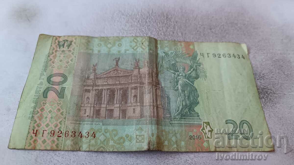 Ουκρανία 20 εθνικού νομίσματος 2016 με τιμή 1.85 BGN | € 0.95 Ουκρανία 20 εθνικού νομίσματος 2016 με τιμή 1.85 BGN | € 0.95