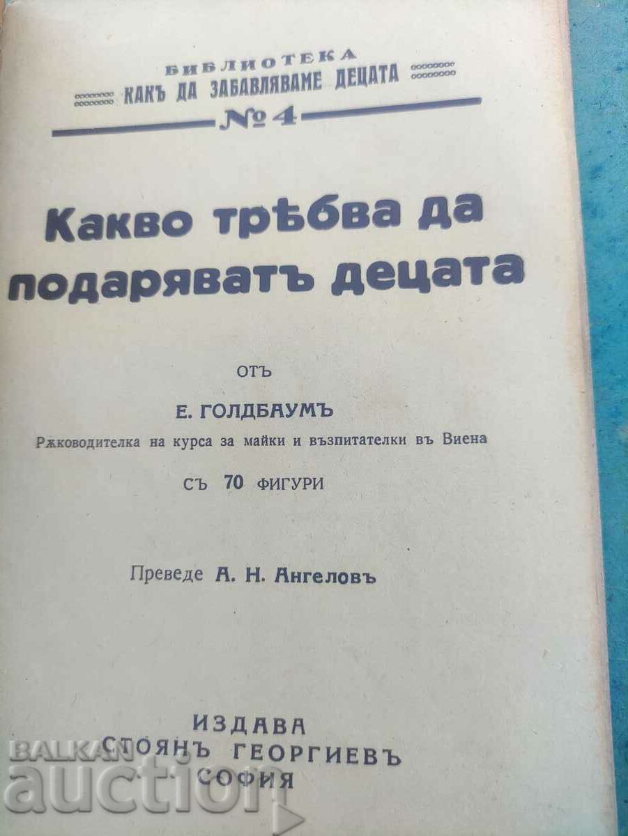 Δημοπρασία Τι πρέπει να κάνουν τα παιδιά ως δώρα» E. Goldbaum