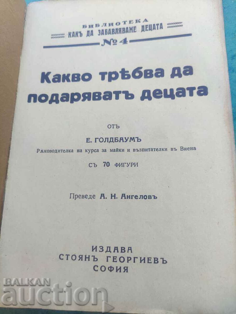Τι πρέπει να κάνουν τα παιδιά ως δώρα» E. Goldbaum - 5