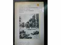 А. Фадеев "Разгром" / А. Серафимович "Железният поток"