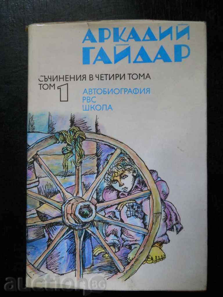 Аркадий Гайдар " Съчинения в четири тома " том 1