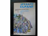 Arkady Gaidar "Δοκίμια σε τέσσερις τόμους" τόμος 1