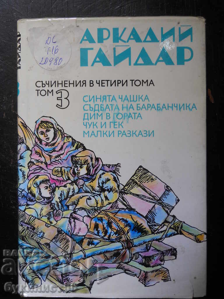 Аркадий Гайдар " Съчинения в четири тома " том 3