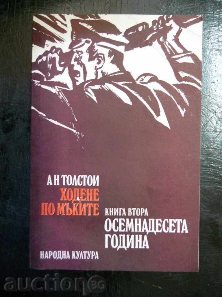 А.Н.Толстой " Ходене по мъките / Осемнадесета година "