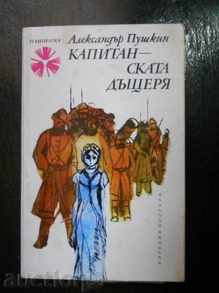 Александър Пушкин " Капитанската дъщеря "