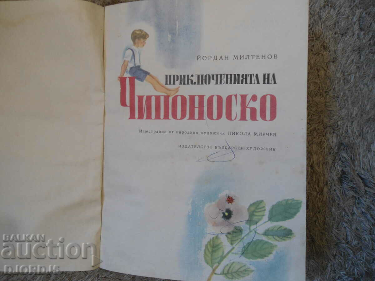 Οι περιπέτειες του CHIPONOSCO με τιμή 4.00 BGN | € 2.05 Οι περιπέτειες του CHIPONOSCO με τιμή 4.00 BGN | € 2.05
