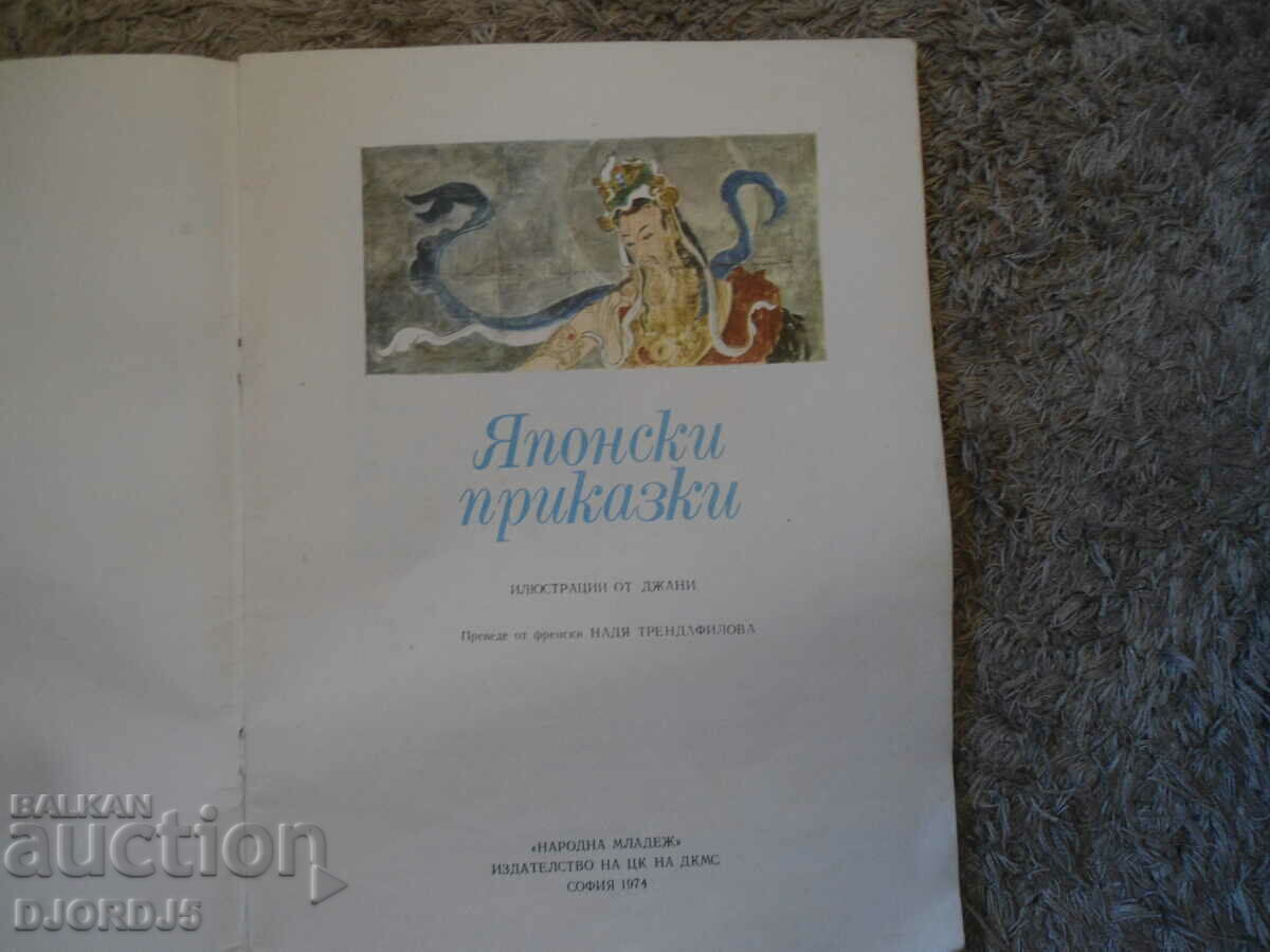 Ιαπωνικά παραμύθια με τιμή 7.00 BGN | € 3.58 Ιαπωνικά παραμύθια με τιμή 7.00 BGN | € 3.58