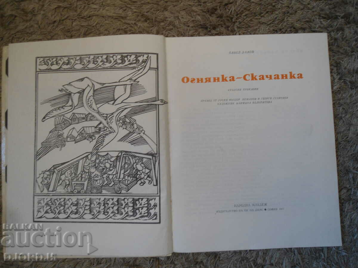 OGNIANKA - JUMPER, Pavel Bazhov with price 3.00 BGN | € 1.53