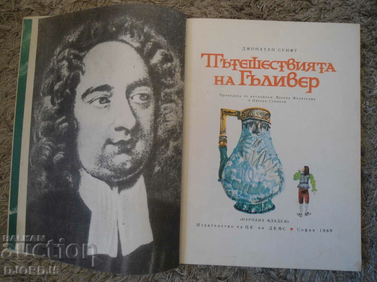 Gulliver's Travels, Jonathan Swift with price 2.00 BGN | € 1.02 Gulliver's Travels, Jonathan Swift with price 2.00 BGN | € 1.02