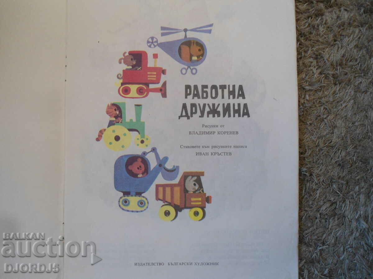 Working team with price 3.00 BGN | € 1.53 Working team with price 3.00 BGN | € 1.53