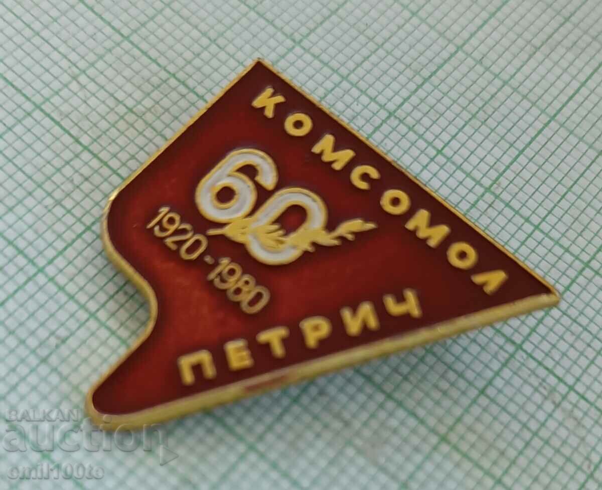 Badge - 60 years Komsomol Petrich 1920 1980 with price 5.00 BGN | € 2.56