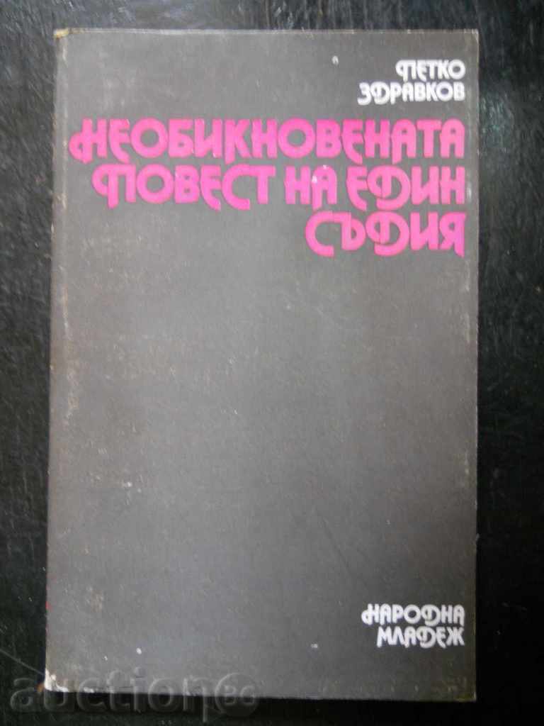 Petko Zdravkov "Η εξαιρετική ιστορία ενός δικαστή"