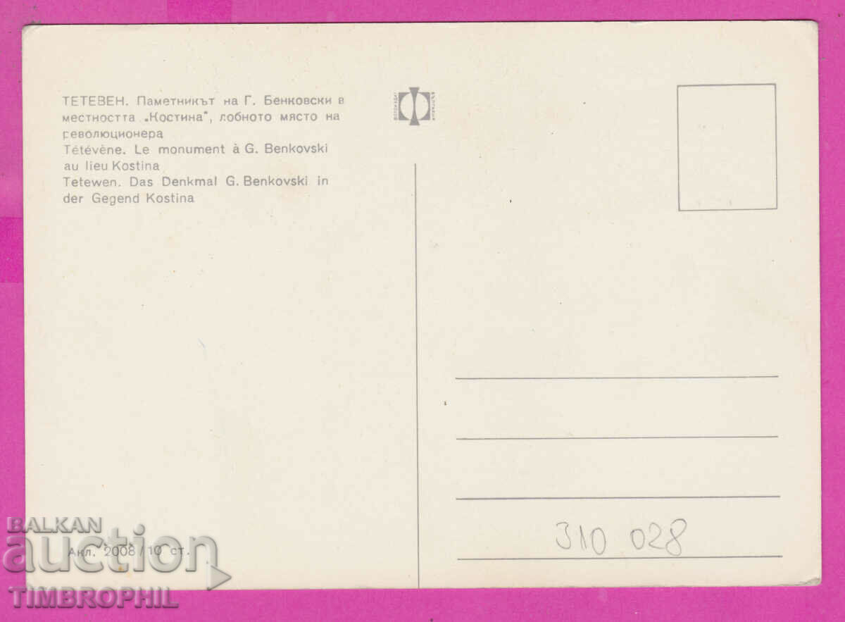 310028 / Teteven Lobnto place G. Benkovski Akl-2008 Photo edition with price 1.80 BGN | € 0.92 310028 / Teteven Lobnto place G. Benkovski Akl-2008 Photo edition with price 1.80 BGN | € 0.92