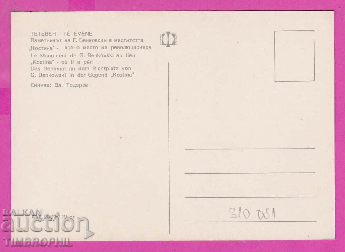 310031 / Teteven Lobnto place G. Benkovski Akl-2009 Photo edition with price 1.80 BGN | € 0.92 310031 / Teteven Lobnto place G. Benkovski Akl-2009 Photo edition with price 1.80 BGN | € 0.92