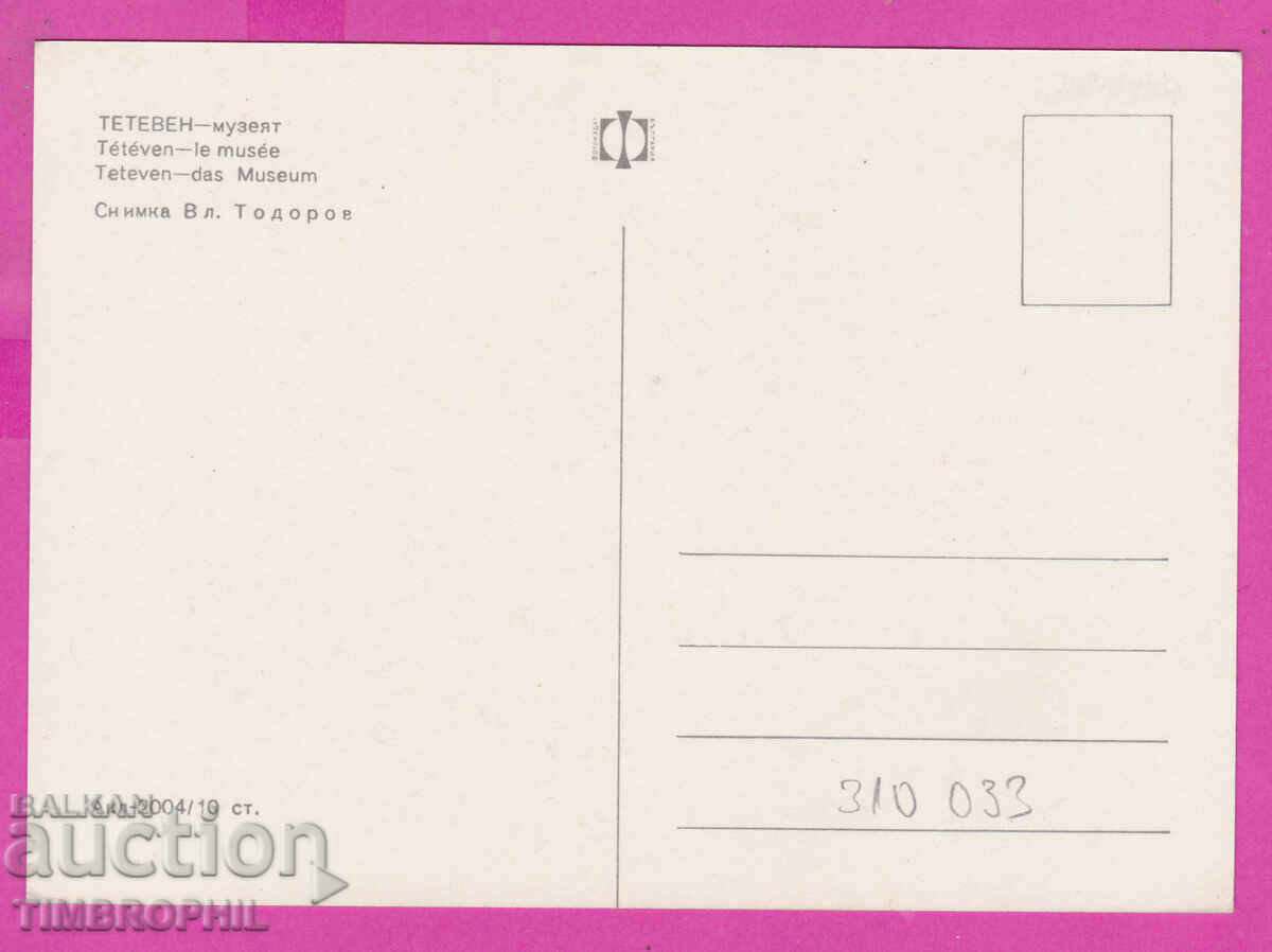310033 / Teteven - Historical Museum Akl-2004 Photo edition with price 1.80 BGN | € 0.92 310033 / Teteven - Historical Museum Akl-2004 Photo edition with price 1.80 BGN | € 0.92