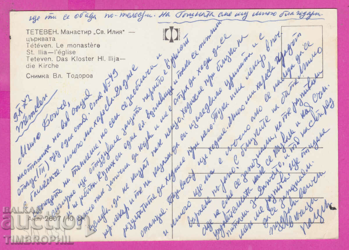 Delivery of 310034 / Teteven - Monastery of St. Elijah Church Akl-2007 Photo Delivery of 310034 / Teteven - Monastery of St. Elijah Church Akl-2007 Photo