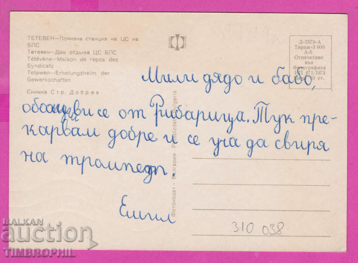 310038 / Teteven Rest station CS BPS 1973 Photo edition PK with price 1.60 BGN | € 0.82 310038 / Teteven Rest station CS BPS 1973 Photo edition PK with price 1.60 BGN | € 0.82