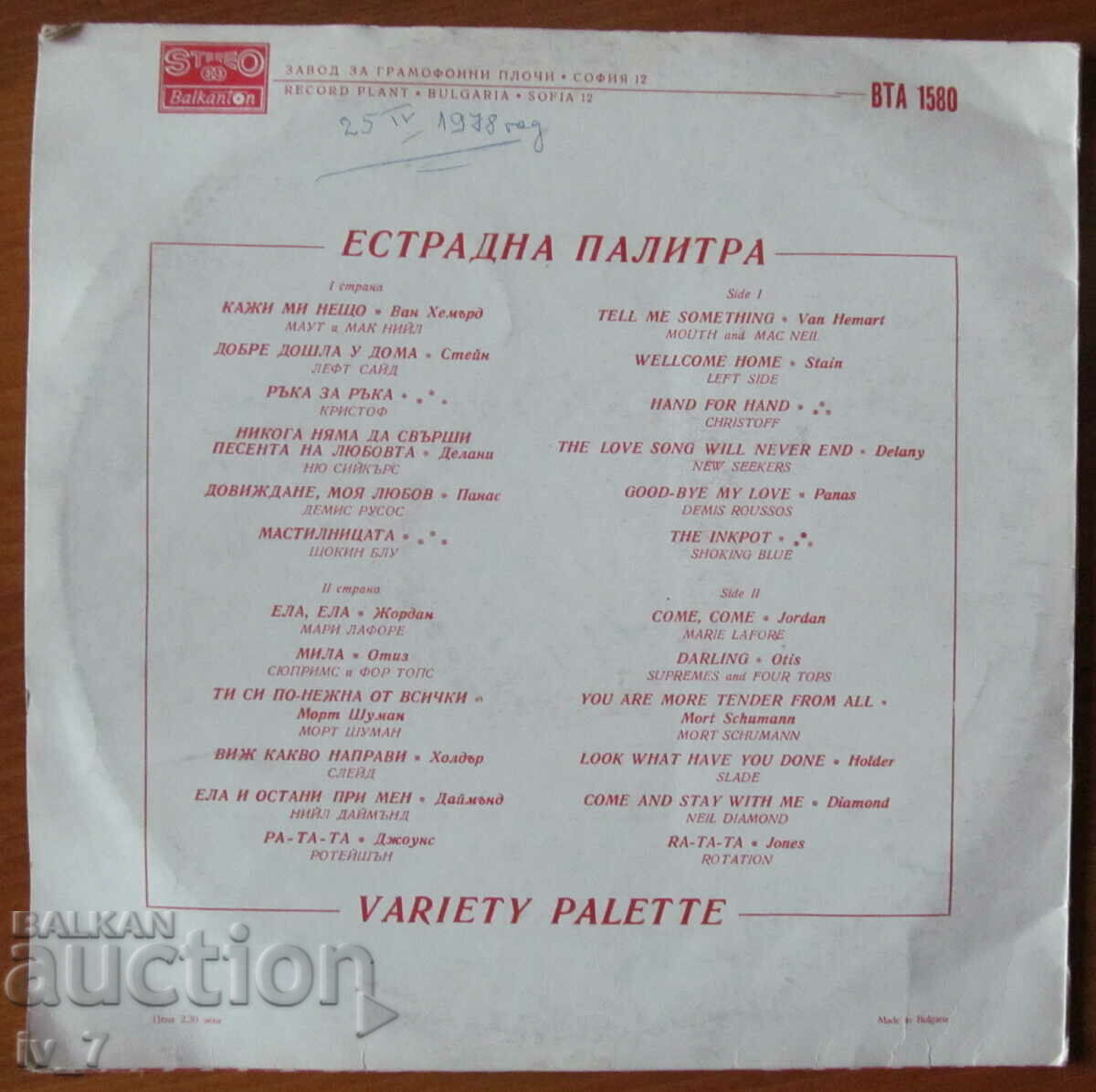 RECORD - Variety Palette, large format with price 1.99 BGN | € 1.02 RECORD - Variety Palette, large format with price 1.99 BGN | € 1.02