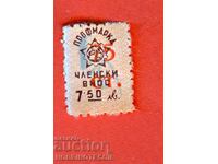 BULGARIA BRAND BRAND PROFMARK TAXĂ DE MEMBRU 75 St / BGN 7,50