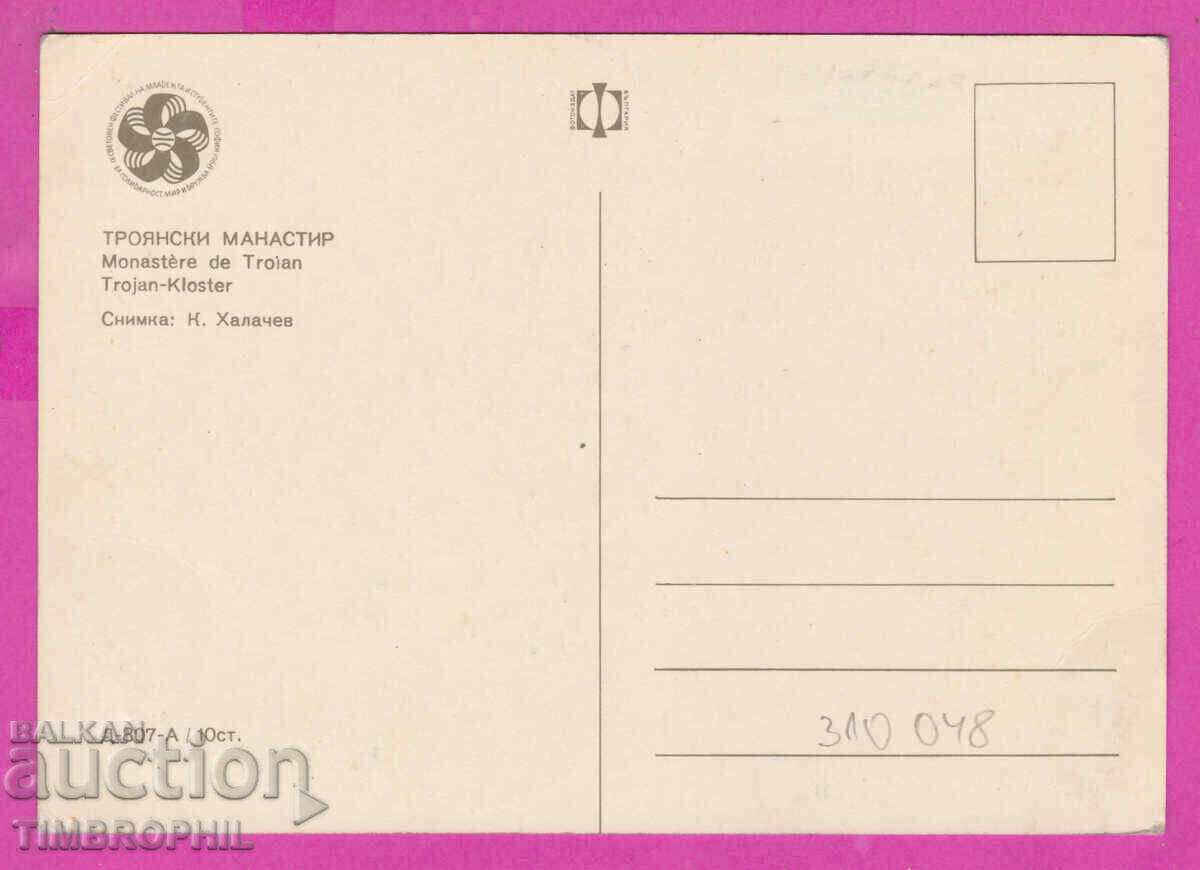 Delivery of 310048 /Trojanski Monastery - view D-807-А Photo edition PK 1968 Delivery of 310048 /Trojanski Monastery - view D-807-А Photo edition PK 1968