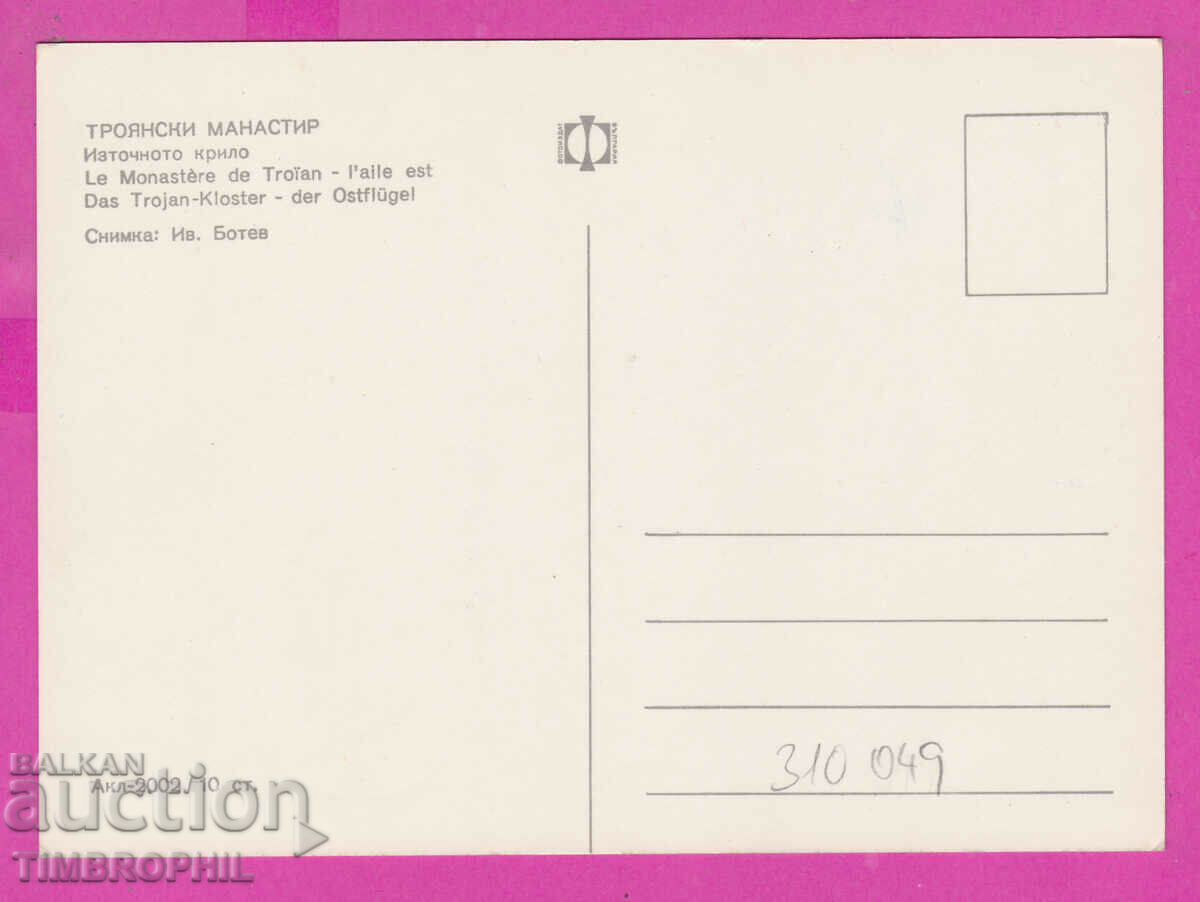 310049 / Troyan Monastery - East wing Akl-2002 Photo edition with price 1.80 BGN | € 0.92 310049 / Troyan Monastery - East wing Akl-2002 Photo edition with price 1.80 BGN | € 0.92