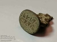 Стар Възрожденски бронзов печат Уникат