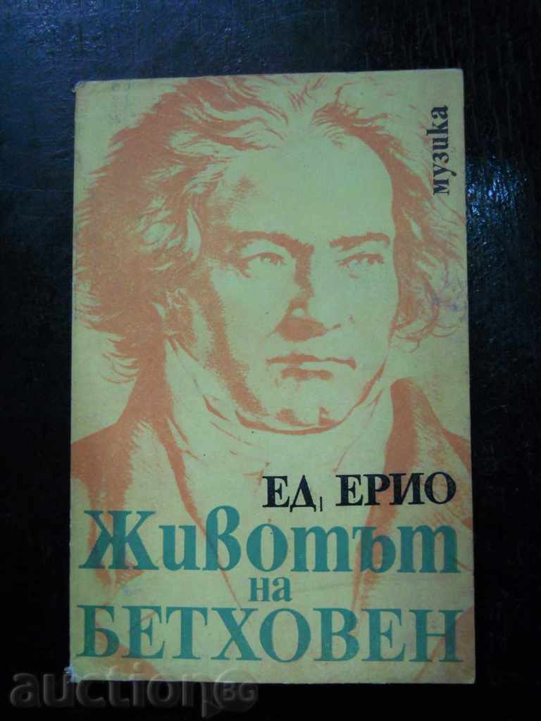 Едуард Ерио " Животът на Бетховен "