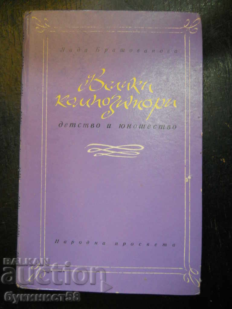 Лада Брашованова "Велики композитори"