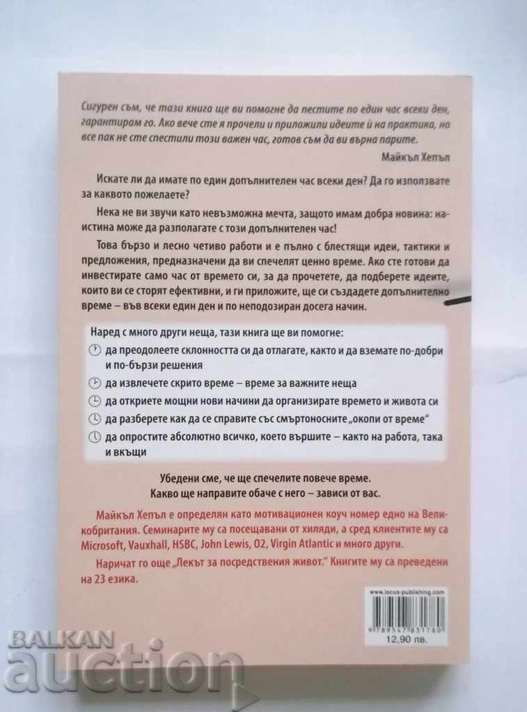 How to win an hour every day - Michael Hepple 2014 with price 12.00 BGN | € 6.14 How to win an hour every day - Michael Hepple 2014 with price 12.00 BGN | € 6.14