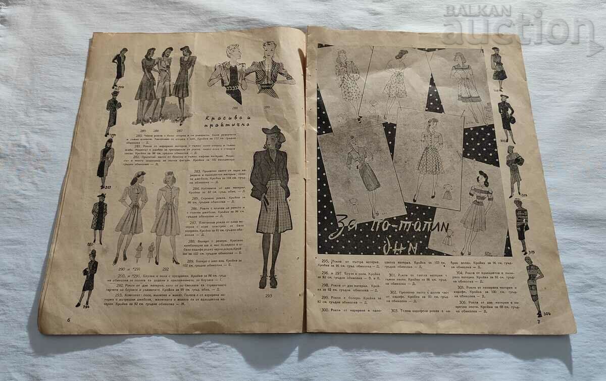 SP. "UNITED HOUSEHOLD MAGAZINES" ISSUE 5 1944/45 with price 9.00 BGN | € 4.60 SP. "UNITED HOUSEHOLD MAGAZINES" ISSUE 5 1944/45 with price 9.00 BGN | € 4.60