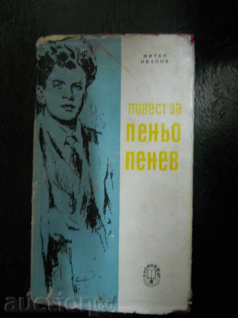 Митко Иванов "Повест за Пеньо Пенев"