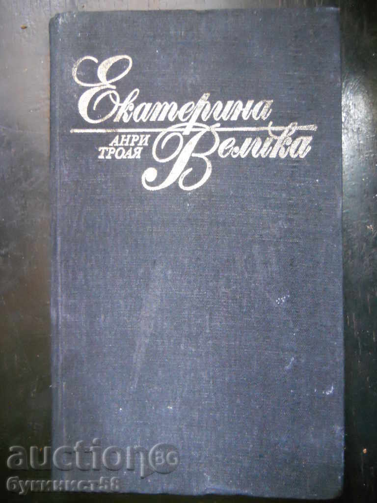 Анри Троя " Екатерина Велика "