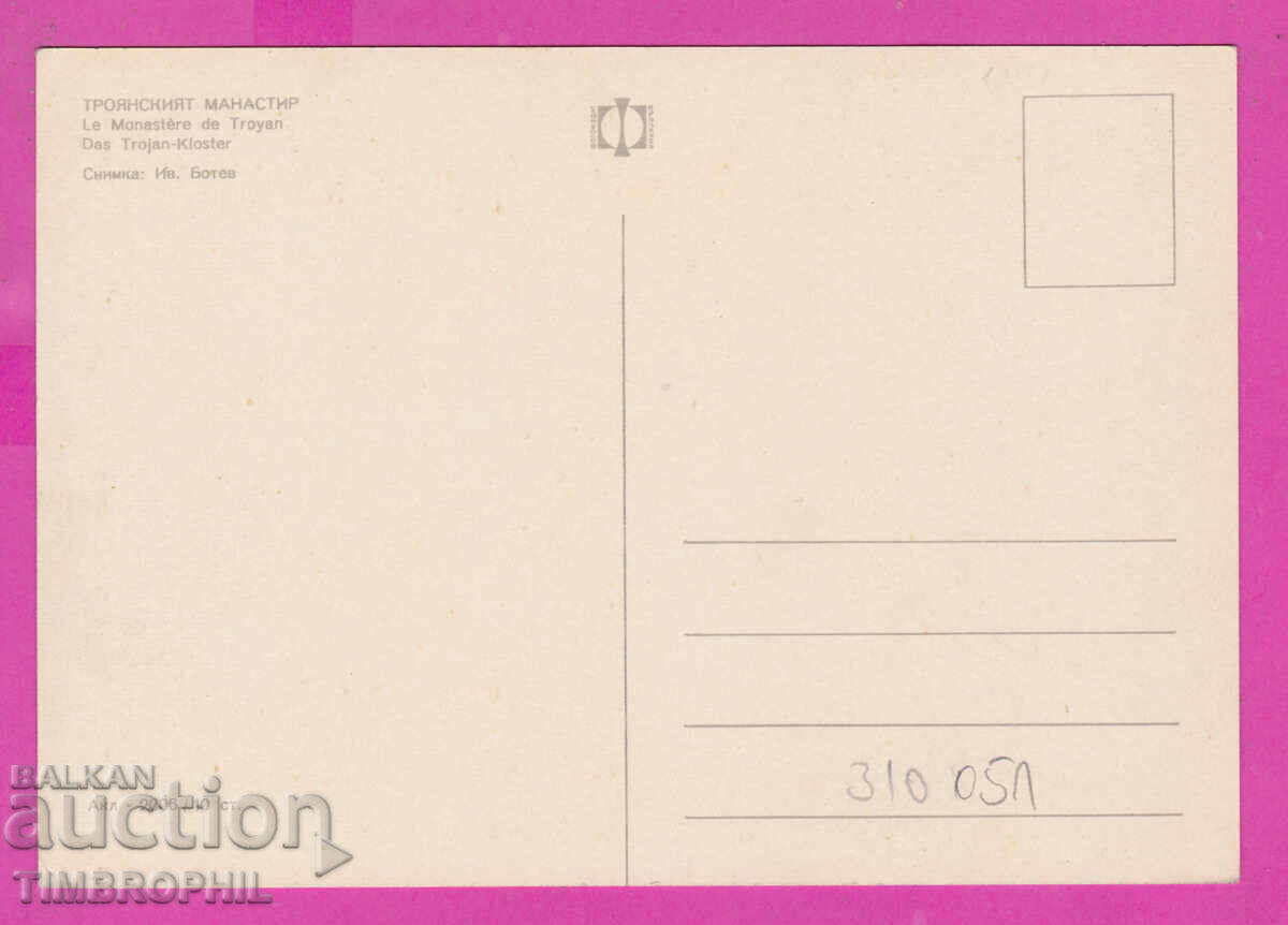 310051 / Troyan Monastery Church Akl-2006 Photo edition with price 1.80 BGN | € 0.92