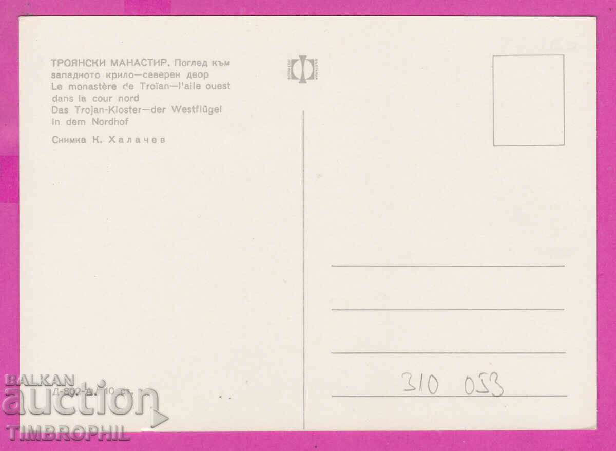 310053 / Troyan Monastery West wing D-802-А Photo edition with price 1.80 BGN | € 0.92 310053 / Troyan Monastery West wing D-802-А Photo edition with price 1.80 BGN | € 0.92