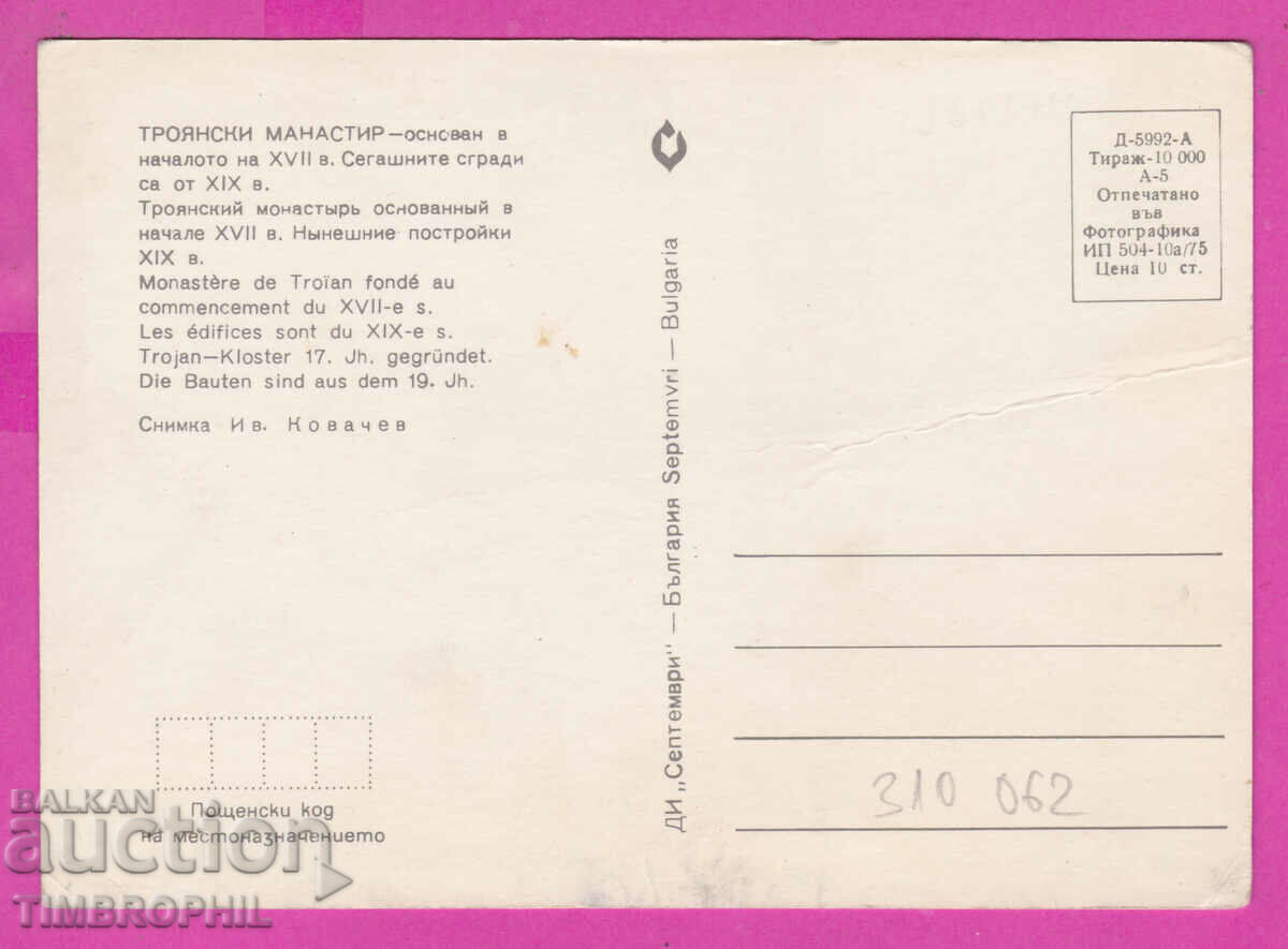 Delivery of 310062 / Troyan Monastery - View 1975 Photo edition PK Delivery of 310062 / Troyan Monastery - View 1975 Photo edition PK